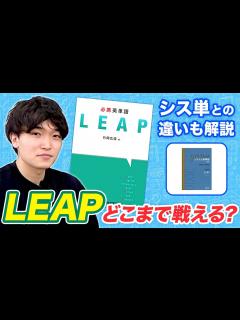 [x]英単語帳「LEAP」って実際どうなの？ - YouTube