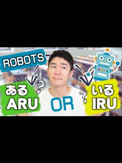 [x]「ある」と「いる」の使い方絶対間違ってるよ？ - YouTube