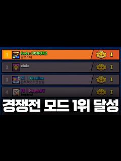 [x]브롤스타즈 경쟁전 모드 1위 달성 - YouTube