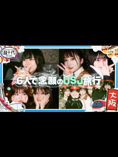 [x]【大阪旅行第1弾！】6人で念願のUSJ！夢が叶って楽しすぎる！！ 折田涼夏/古園井寧々/本望あやか/実熊瑠琉/内山優花/沢田京海（超十代 ...