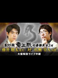 [x]第35期竜王戦七番勝負第3局：藤井竜王 対 広瀬八段 大盤解説ライブ中継 - YouTube