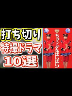 [x]打ち切りになってしまった可哀想な特撮ドラマPart1【悲報】 - YouTube