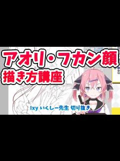 [x]【2分でわかる】煽り・俯瞰顔の描き方講座【いくしー先生切り抜き】 - YouTube