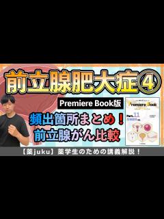 [x]【テスト対策まとめ】前立腺肥大症と前立腺がんの完全比較！ - YouTube