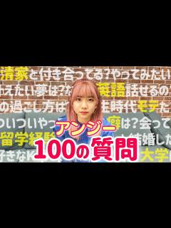 [x]アンジーの経歴がスゴすぎた【100の質問
