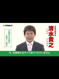 [x]【参院選2019】＜兵庫県選挙区＞公認候補者_清水貴之紹介動 - YouTube