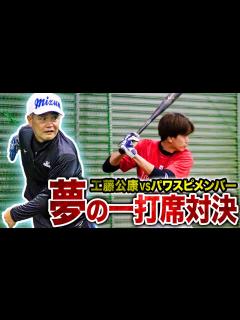 [x]実戦形式の打撃練習にパワスピメンバー大興奮。これがプロの球！伝説のカーブも炸裂！？ - YouTube