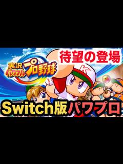 [x]【パワプロSwitch】パワプロが遂に任天堂スイッチで登場！早速新モード“トレジャー”を初見プレイ！【実況パワフルプロ野球】【AKI GAME ...