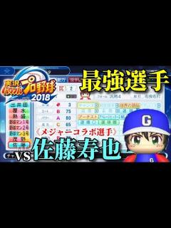 [x]【パワプロ2018】強者揃いのプロ野球選手を倒す！対決サクサクセス♯122【佐藤寿也】 - YouTube