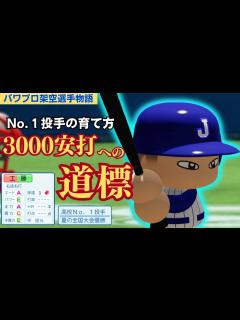[x]【パワプロ/架空選手】高校No.1投手の華麗なる転身、右のヒットメーカー・工藤輝信 - YouTube