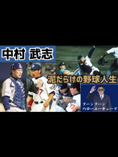 [x]【壮絶苦労人！】中日ドラゴンズ中村武志の現役実績と面白エピソード - YouTube