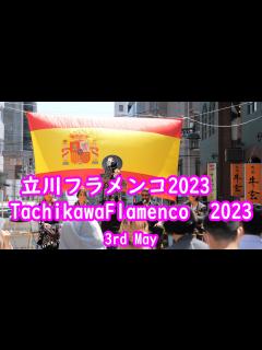 [x]立川フラメンコ2023 5 3 Tachikawa Flamenco 2023 - YouTube