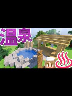[x]【マインクラフト】温泉をつくるよ♨絶景の露天風呂！和風建築 #45【マイクラ実況】Minecraft - YouTube