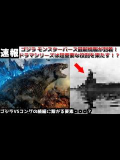 [x]AppleTVで配信されるゴジラ モンスターヴァースのドラマは今後のモンスターヴァースの未来を決める！？海外インサイダーから掲示され ...