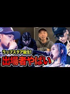 [x]ラップスタア誕生 がどんな番組か振り返ってみたら出場者がえぐかった - YouTube