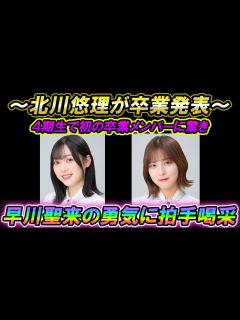 [x]4期生初の卒業発表...「北川悠理」今後の4期生は？～早川聖来の勇気ある行動に拍手喝采～【早川聖来