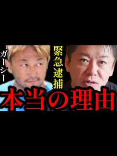 [x]ガーシーを逮捕に追い込んだ黒幕はやはりあの人でした！日本に帰国させた手口とは…【ホリエモン・切り抜き・堀江貴文】 - YouTube