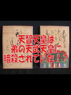 [x]大化の改新で有名な天智天皇は弟の天武天皇に暗殺されていた【おもしろ歴史雑学】 - YouTube