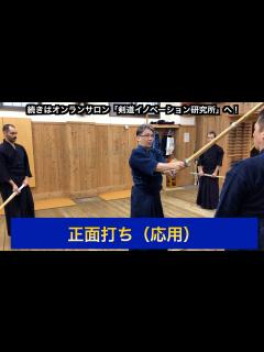 [x]16【正面打ち（応用）】剣道教士八段 岡田守正｜「剣道イノベーション研究所」 ｜Kendo lesson by Morimasa Okada ...