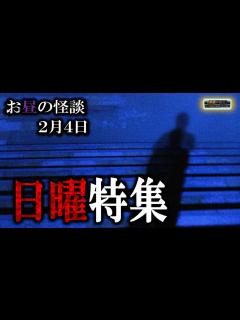 [x]日曜特集！【怖い話】 お昼の怪談 2月4日 【怪談,睡眠用,作業用,朗読つめあわせ,オカルト,ホラー,都市伝説】 - YouTube