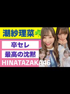 [x]ネタバレあり⚠️日向坂46・潮紗理菜の卒業セレモニー＆ライブ！感動の感想🐝 - YouTube