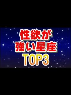 [x]性欲が強い星座TOP3 - YouTube