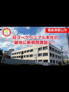 [x]ヨークベニマル旧本社跡地に新病院建設へ／福島県郡山市 - YouTube