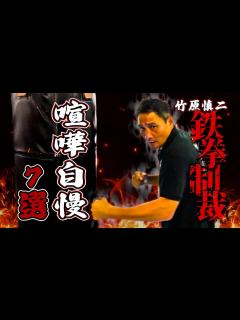 [x]竹原慎二VS喧嘩自慢！舐めくさった不良の中には元暴走族総長や余裕な態度の者が多数登場！手加減なしで鉄拳制裁！舐められ過ぎた竹原は我慢の限界か ...