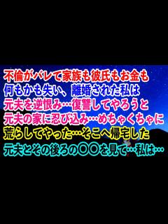 [x]不倫がバレて家族も彼氏もお金も何もかも失い離婚された私は元夫を逆恨み…復讐してやろうと元夫の家に忍び込み…めちゃくちゃに荒らした…そこ ...