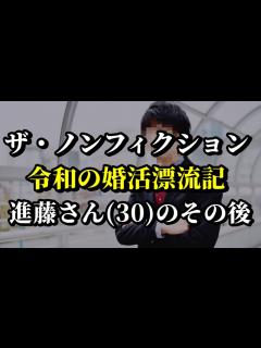 [x]【ザ・ノンフィクション】婚活中の進藤さん「人生で最も辛い経験でした」【婚活・恋愛相談・独身・マッチングアプリ】 - YouTube