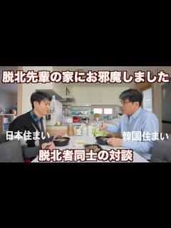 [x]脱北後10年で5,000万円のマンションを購入。韓国定着の在日出身脱北者キム ジュソンさん - YouTube