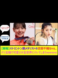 [x]パリ五輪バトミントン銅メダリストの志田千陽ちゃん、コートの外でも可愛すぎるwwww - YouTube