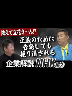 [x]不祥事の噴出で崩れたNHK！？ネット配信時代、受信料はどうなる【NHK企業解説②】 - YouTube