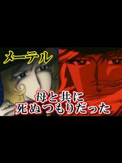 [x]メーテルは母と死ぬつもりだったが鉄郎に手を引かれ…【銀河鉄道999】 - YouTube