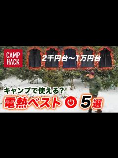 [x]Amazonで2,000円台から購入できる電熱ベスト5選！【価格順】雪中キャンプで実際に比較してみた - YouTube