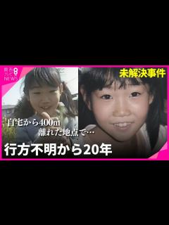 [x]吉川友梨さん行方不明から20年 あの日一緒に下校した同級生の思い 「元気で早く会いたい」 友梨さんの帰りを今も待つ【関西テレビ ...