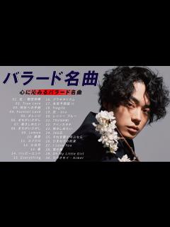 [x]【名曲と名高い邦楽バラード 】💖 邦楽バラードのおすすめ人気ランキング50選 💖 ラブバラード ベストセレクション 💖 メドレー心にしみる日本 ...