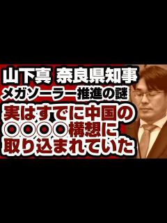 [x]山下真 奈良県知事 『中国に連携』 さらに『 路構想』にも取り込まれていた 【維新の会】2024年4月9日 - YouTube