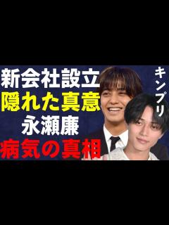 [x]キンプリ永瀬廉体調不良。節目から体にガタがきてる？胃もたれ・腰痛・傷の治りが遅いなどのカミングアウトにネットでは心配の声【King ...