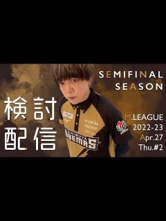 [x]4月27日Mリーグ第1試合究極の牌譜検討。トップ！！！！！！【白鳥翔
