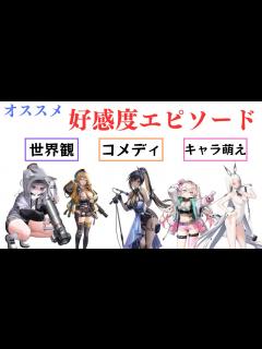 [x]周年前に読んでおきたい好感度エピソードの紹介！ 【ニケ