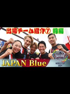 [x]【出場チーム紹介⑦JAPAN Blue】SASUKE新世代&勢いにノるSnow Man岩本照＆渡邊麻衣の融合は果たして⁉︎【SASUKE ...