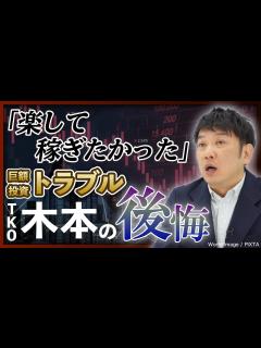 [x]【楽して稼ごうと…】TKO木本が激白、数億円規模「巨額投資トラブル」の全貌とは？ - YouTube