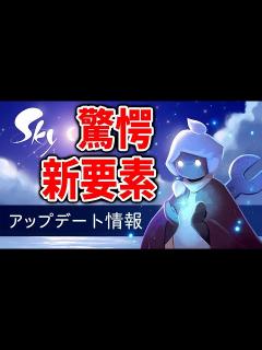 [x]本日公開！夏の大型アプデがきたあああ！新要素・新機能盛りだくさんで超豪華な結果に！【Sky 星を紡ぐ子どもたち/Switch版 ...