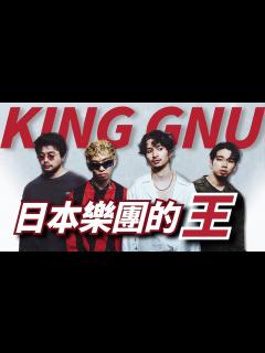[x]【King Gnu下集】一首〈白日〉爆紅之後，優美男高音與低音的雙主唱樂團，他們的音樂王國是如何茁壯至今日的｜King Gnu成長史（下）樂團 ...