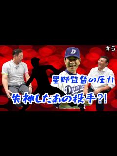 [x]元中日ドラゴンズ「中村武志」が語る「星野監督」の目の前でぶっ倒れたあの選手⁈「 part5」 - YouTube