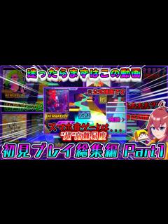 [x]迷ったらまずはこれ！「超」高難易度初見プレイ総集編 Part1 - YouTube