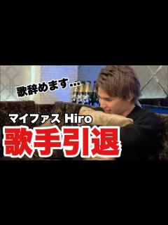 [x]マイファスHIROが歌手を引退することになりました - YouTube
