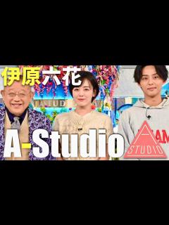 [x]A-Studio【12月6日放送/伊原六花】 - YouTube