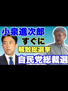 [x]自民党総裁選の動向と戦略 小泉進次郎候補 24 09 07より - YouTube